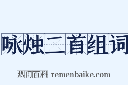 咏烛二首组词是什么意思的图片